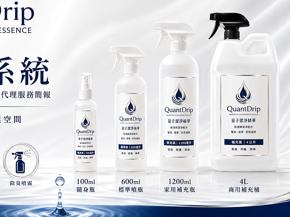 QuantDrip 量子潔淨系統品牌產品